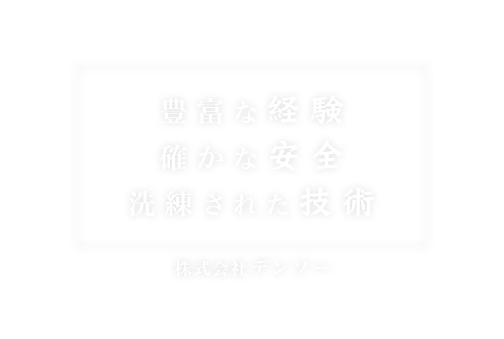 豊富な経験,確かな安全,洗礼された技術,株式会社 デンソー