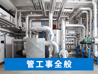 管工事全般