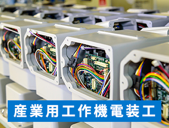 産業用工作機電装工