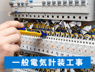 一般電気計装工事