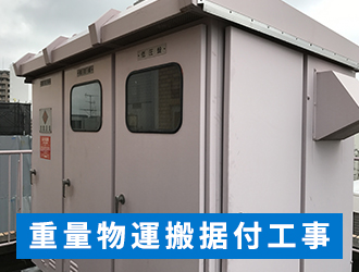 重量物運搬据付工事