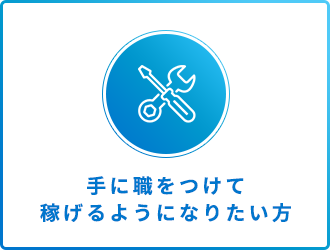 手に職をつけて稼げるようになりたい方