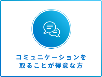 コミュニケーションを取ることが得意な方